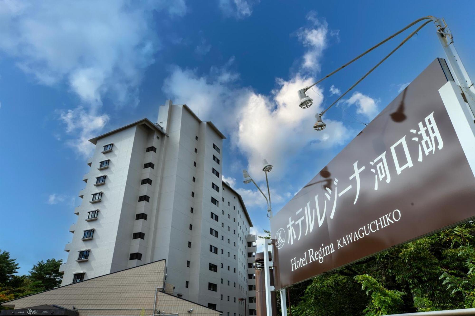 Hotel Regina Kawaguchiko Fujikawaguchiko Exterior foto